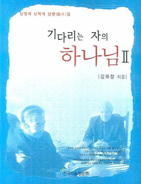 기다리는 자의 하나님. 2