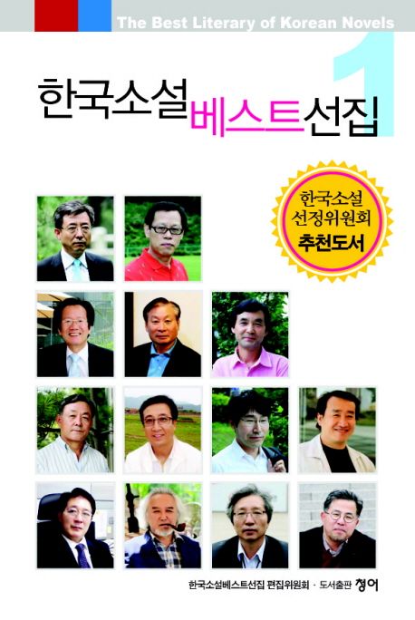 한국소설베스트선집  - [전자책] = Best literary of Koreans novels. 1 / 이광복 외 지음