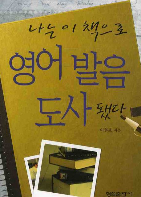 나는 이 책으로 영어 발음 도사 됐다