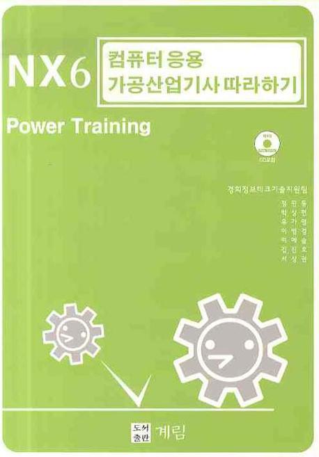 NX6 컴퓨터응용 가공산업기사 따라하기 : Power training