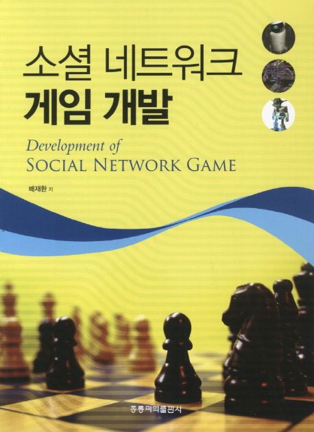 소셜 네트워크 게임 개발 = Development of social network game / 배재환 지음