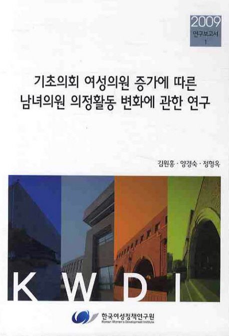 기초의회 여성의원 증가에 따른 남녀의원 의정활동 변화에 관한 연구 / 김원홍 연구책임 ; 양경...