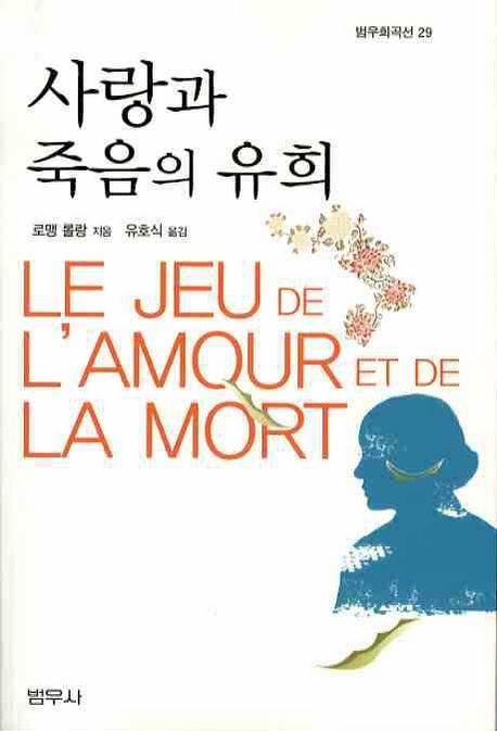 사랑과 죽음의 유희