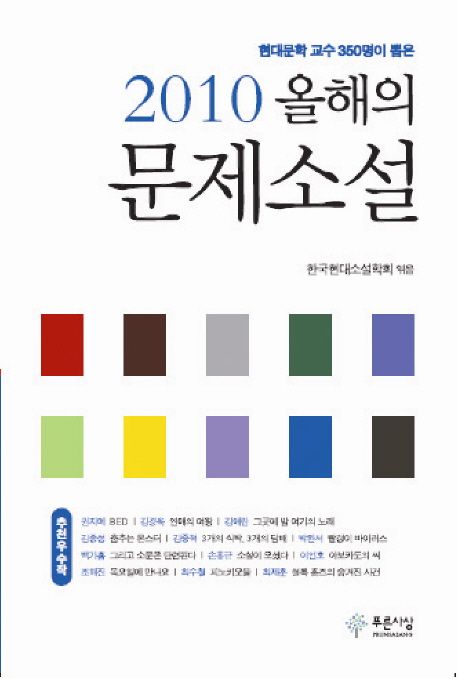 올해의 문제소설. 2010