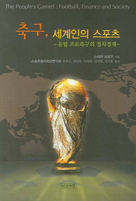 축구 세계인의 스포츠: 유럽 프로축구의 정치경제 (유럽 프로축구의 정치경제)