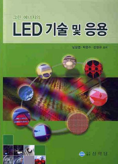 LED 기술 및 응용 (그린 에너지의)