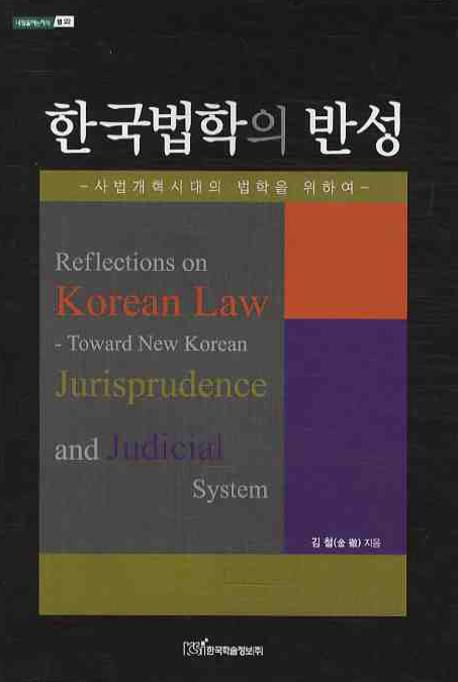 한국법학의 반성  : 사법개혁시대의 법학을 위하여 / 김철 지음.