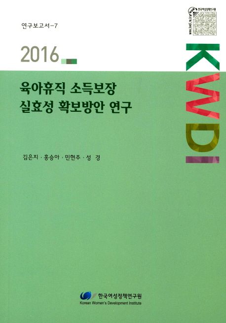 (2016)육아휴직 소득보장 실효성 확보방안 연구