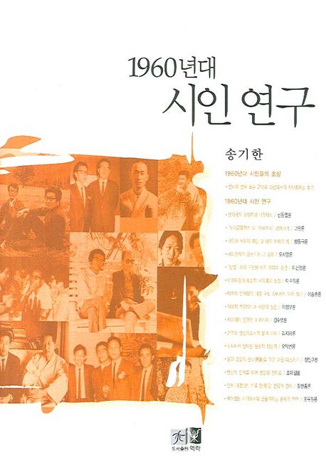 1960년대 시인 연구