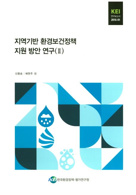지역기반 환경보건정책 지원 방안 연구. 2