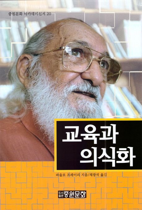 교육과 의식화