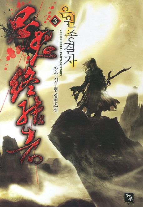 은원종결자 3 (장산 신무협 장편소설)