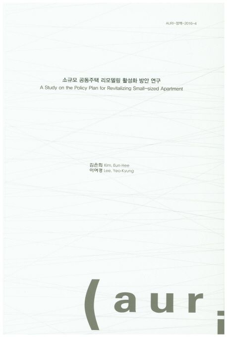 소규모 공동주택 리모델링 활성화 방안 연구  = A study on the policy plan for revitalizing small-sized apartment