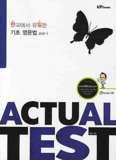 한국에서 유일한 기초 영문법 ACTUAL TEST Step 1