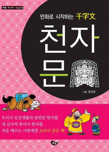 만화로 시작하는 천자문 (혜원주니어 학습만화)