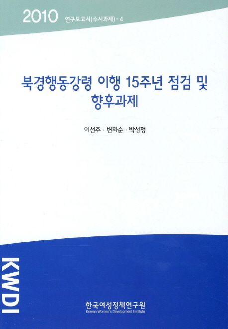 북경행동강령 이행 15주년 점검 및 향후과제