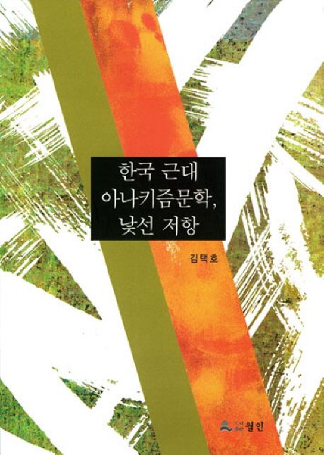 한국 근대 아나키즘문학 낯선 저항
