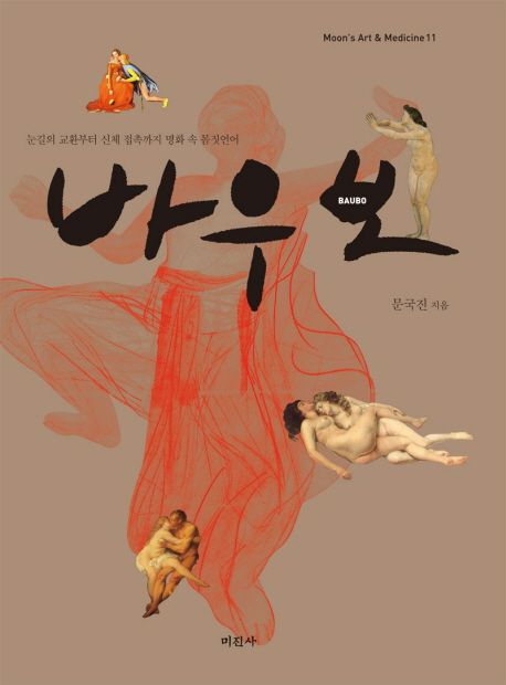 바우보 (눈길의 교환부터 신체 접촉까지 명화 속 몸짓언어)