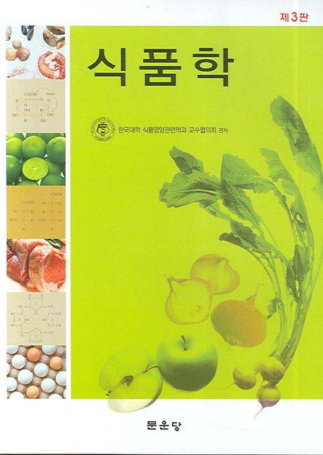 (제3판) 식품학 / 한국대학 식품영양관련학과 교수협의회 편저