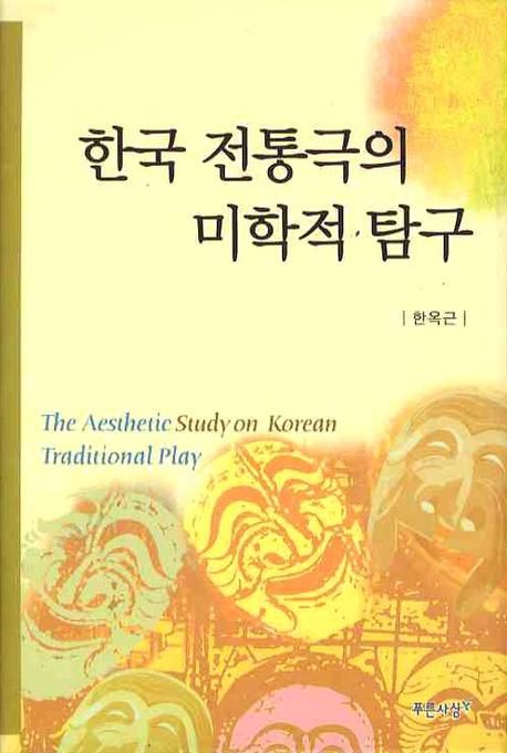 한국 전통극의 미학적 탐구(양장본)