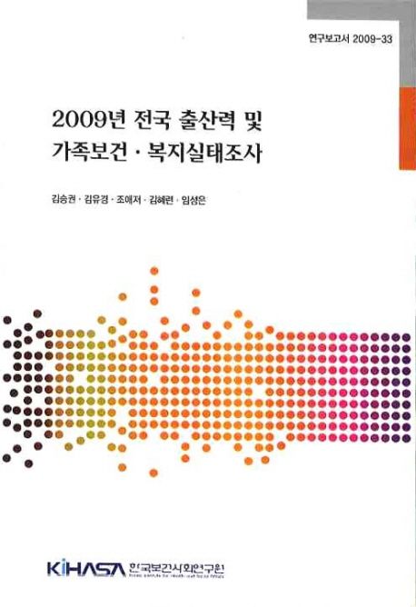 (2009년) 전국 출산력 및 가족보건.복지실태조사 / 한국보건사회연구원 [편] ; 김승권 [외 저]