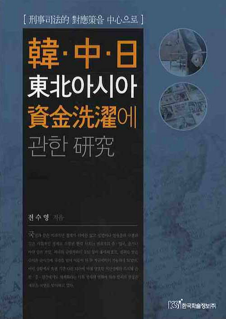 한·중·일 동북아시아 자금세탁에 관한 연구 : 형사사법적 대응책을 중심으로