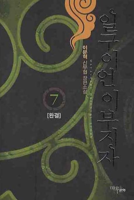 일구이언 이부지자  : 이문혁 신무협 장편소설. 7(완결) 표지
