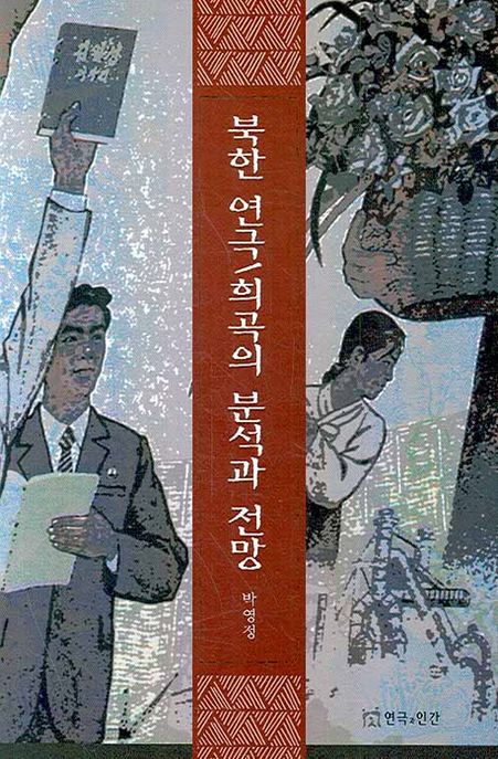 북한 연극/희극의 분석과 전망 / 박영정