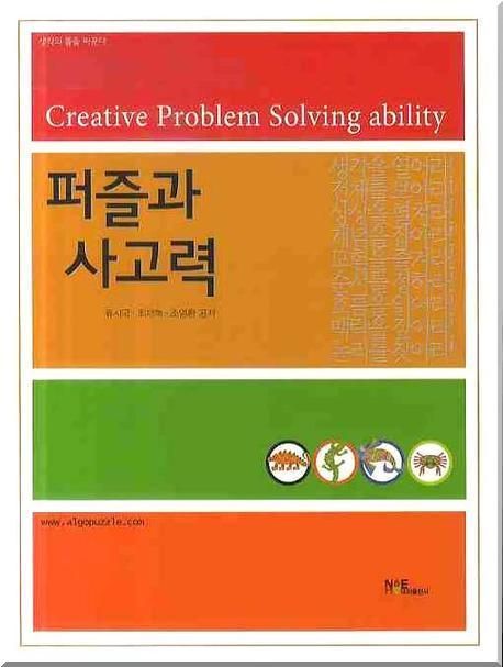 퍼즐과 사고력  : Creative problem solving ability / 류시국  ; 최재혁  ; 조영환 공저.