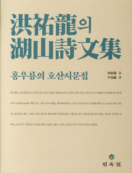 洪祐龍의 湖山詩文集