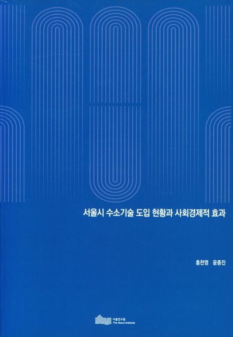 서울시 수소기술 도입 현황과 사회경제적 효과