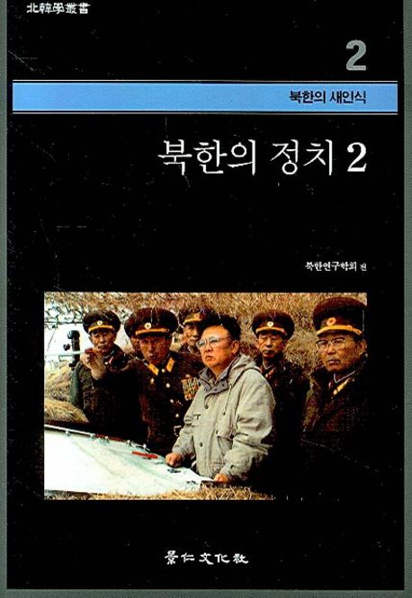 북한의 정치. 2