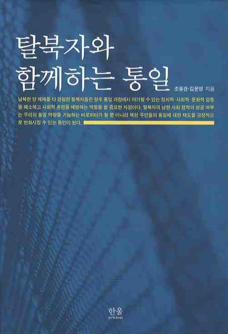 탈북자와 함께하는 통일 / 조용관 ; 김윤영 지음.