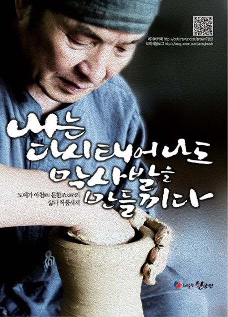 내는 다시 태어나도 막사발을 만들끼다 - [전자책] / 문한조 지음