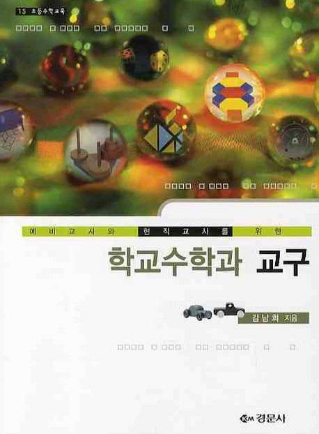 학교수학과 교구