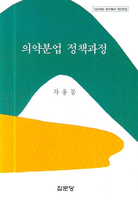 의약분업 정책과정 / 차흥봉.