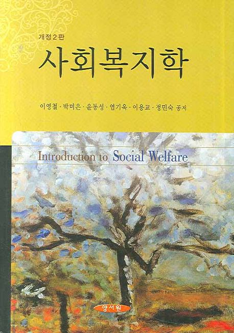사회복지학 = Introduction to social welfare