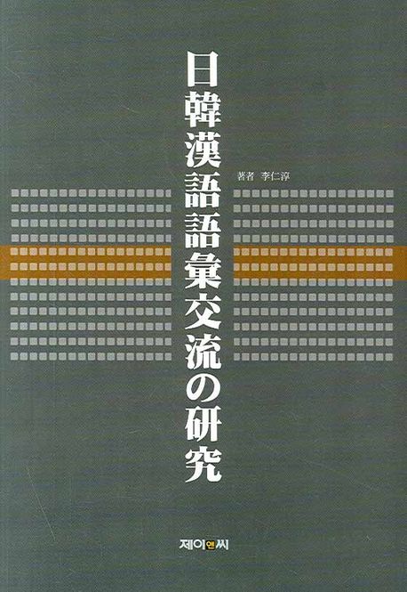 日韓漢語語彙交流の硏究