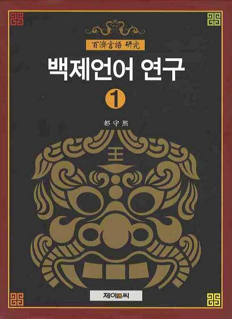 백제언어 연구. 1