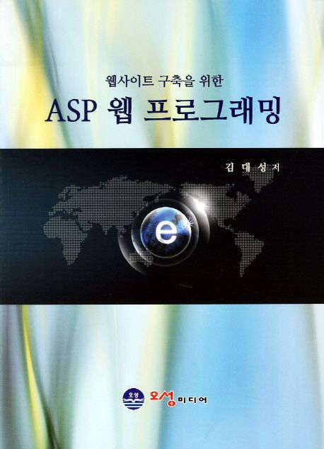 (웹사이트 구축을 위한) ASP 웹 프로그래밍