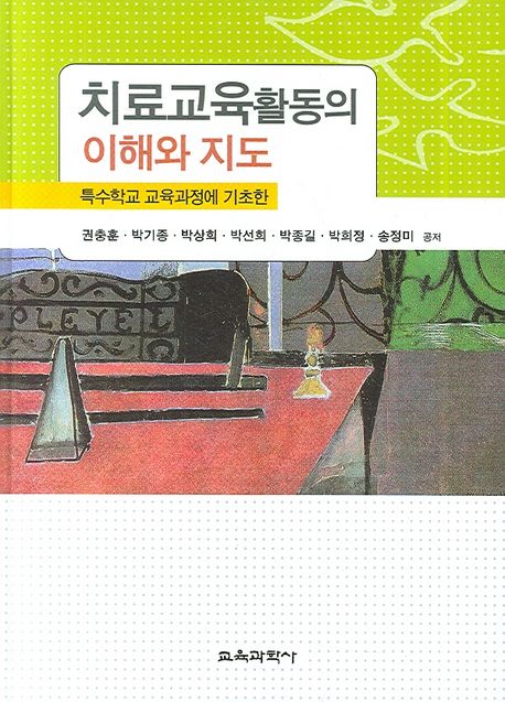 치료교육활동의 이해와 지도 : 특수학교 교육과정에 기초한