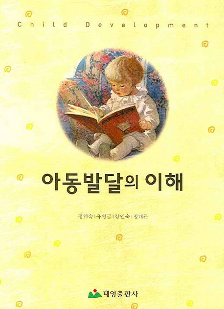 아동발달의 이해 = Child development