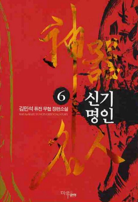 신기명인. 6 - [전자책] / 김민석 지음