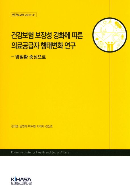 건강보험 보장성 강화에 따른 의료공급자 행태변화 연구  : 암질환 중심으로