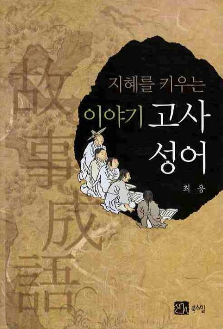 (지혜를 키우는)이야기 고사성어