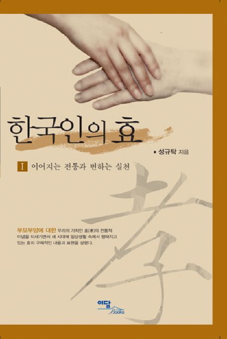 한국인의 효. Ⅰ : 이어지는 전통과 변하는 실천