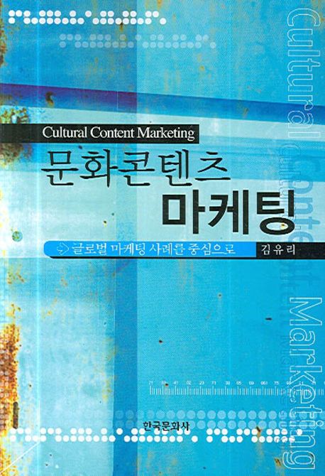 문화콘텐츠 마케팅  : 글로벌 마케팅 사례를 중심으로 / 김유리 저