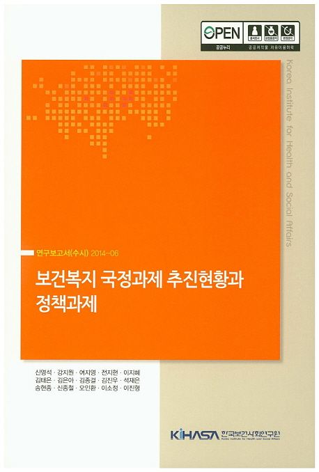 보건복지 국정과제 추진현황과 정책과제