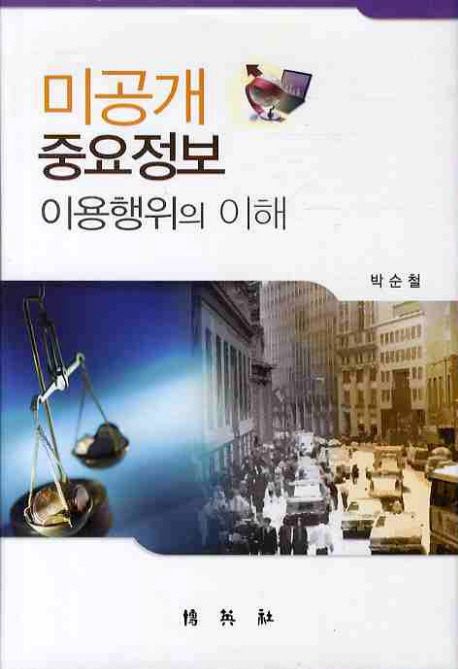 미공개 중요정보 이용행위의 이해 - [전자책]