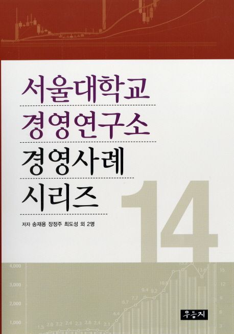 서울대학교 경영연구소 경영사례 시리즈. 14 / 송재용, [외]지음